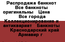 Распродажа банкнот Все банкноты оригинальны › Цена ­ 45 - Все города Коллекционирование и антиквариат » Банкноты   . Краснодарский край,Армавир г.